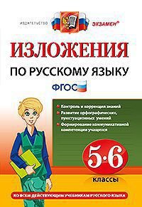 Русский язык. 5-6 классы. Изложения