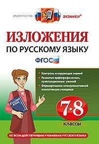 Русский язык. 7-8 классы. Изложения