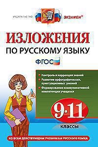 Русский язык. 9-11 классы. Изложения