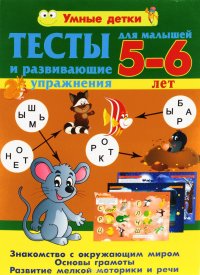 Тесты и развивающие упражнения для малышей 5-6 лет. Знакомство с окружающим миром. Основы грамоты. Развитие мелкой моторики и речи