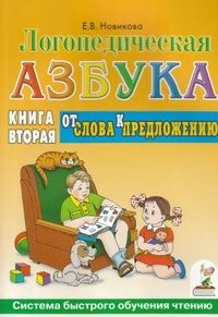 Логопедическая азбука. Система быстрого обучения чтению: В 2 кн. Кн. 2. От слова к предложению. 3-е