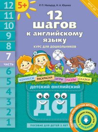 12 шагов к английскому языку. Часть 7. Пособие для детей 5 лет (+ MP3)