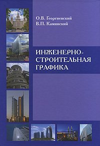 Инженерно-строительная графика