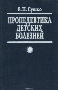 Пропедевтика детских болезней. Учебное пособие