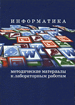 А. Е. Сатунина, В. А. Клетин, Д. Ю. Клехо - «Информатика. Методические материалы к лабораторным работам»