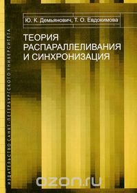 Теория распараллеливания и синхронизация