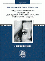 Предельное равновесие хрупких тел с концентраторами напряжений. Структурный подход