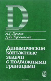 Динамические контактные задачи с подвижными границами