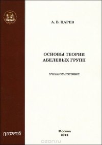 А. В. Царев - «Основы теории абелевых групп»