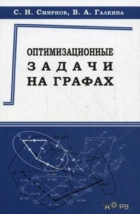 Оптимизационные задачи на графах