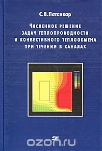 Численное решение задач теплопроводности и конвективного теплообмена при течении в каналах