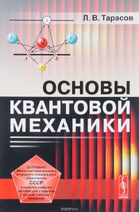 Основы квантовой механики. Учебное пособие