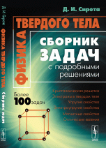 Физика твердого тела. Сборник задач с подробными решениями. Учебное пособие