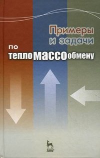 Примеры и задачи по тепломассообмену