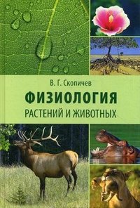 В. Г. Скопичев - «Физиология растений и животных»