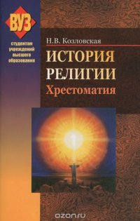 История религии. Хрестоматия