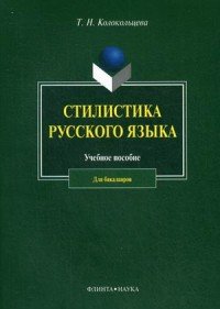 Стилистика русского языка. Учебное пособие