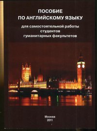 Пособие по английскому языку для самостоятельной работы студентов гуманитарных факультетов