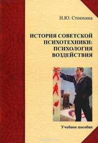 История советской психотехники. Психология воздействия