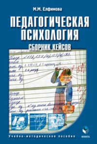 Педагогическая психология. Сборник кейсов. Учебно-методическое пособие