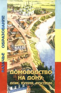 Домоводство на Дону. Дом, кухня, костюм. Учебное пособие