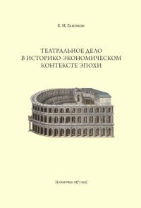 Театральное дело в историко-экономическом контексте эпохи. Учебное пособие