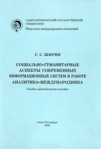 Социально-гуманитарные аспекты современных информационных систем в работе аналитика-международника. Учебно-методическое пособие