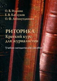 Риторика. Краткий курс для журналистов. Учебно-методическое пособие