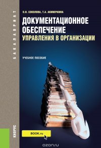 Документационное обеспечение управления в организации. Учебное пособие