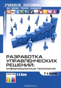 Разработка управленческих решений. Информационные технологии