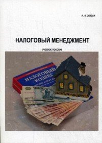 Налоговый менеджмент. Учебное пособие