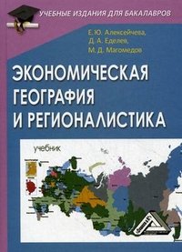 Экономическая география и регионалистика