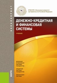 Денежно-кредитная и финансовая системы. Учебник