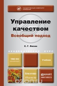 Управление качеством. Всеобщий подход. Учебник для бакалавриата и магистратуры