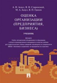 А. Н. Асаул, В. П. Грахов, М. А. Асаул, В. Н. Старинский - «Оценка организации (предприятия, бизнеса). Учебник»