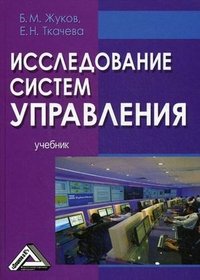 Б. М. Жуков, Е. Н. Ткачева - «Исследование систем управления»