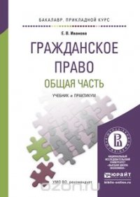 Гражданское право. Общая часть. Учебник и практикум для прикладного бакалавриата