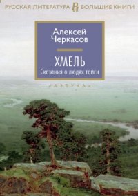 Хмель