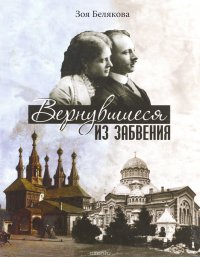 Вернувшиеся из забвения