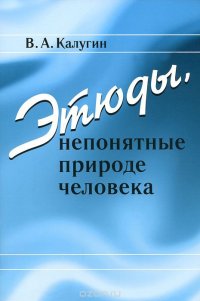 Этюды, непонятные природе человека