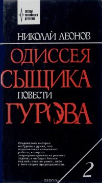 Одиссея сыщика Гурова. В 7 томах. Том 2