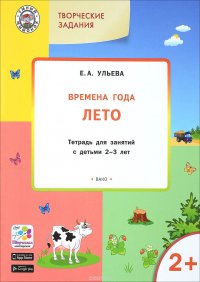 Творческие занятия. Времена года. Лето. Тетрадь для занятий с детьми 2-3 лет