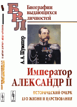 Император Александр II. Исторический очерк его жизни и царствования