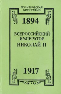 Всероссийский император Николай II. 1894-1917. Жизнь. Царствование. Трагическая смерть