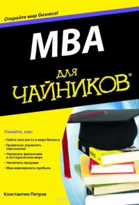 MBA для чайников