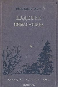 Падение Кимас-озера