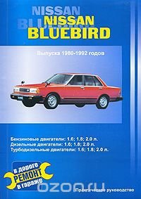 Nissan Bluebird. Выпуска 1980-1992 годов. Бензиновые двигатели: 1,6; 1,8; 2,0 л. Дизельный двигатель: 2,0 л. Турбодизельный двигатель: 2,0 л. Практическое руководство