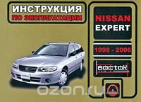 Nissan Expert 1998-2006. Инструкция по эксплуатации