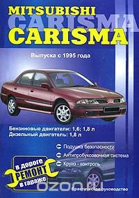 Mitsubishi Carisma выпуска с 1995 года. Практическое руководство