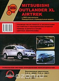 Mitsubishi Outlander XL / Airtrek с 2005 г. Руководство по ремонту и эксплуатации